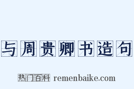 与周贵卿书造句是什么意思的图片